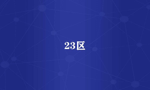 23区