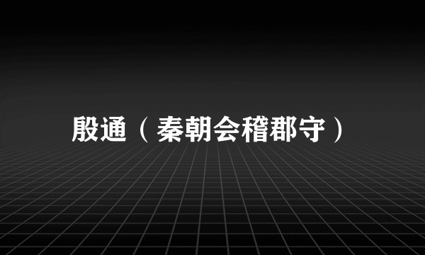 殷通（秦朝会稽郡守）