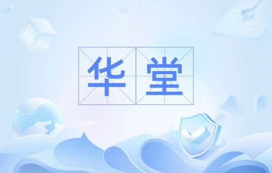 华堂（汉语词汇）