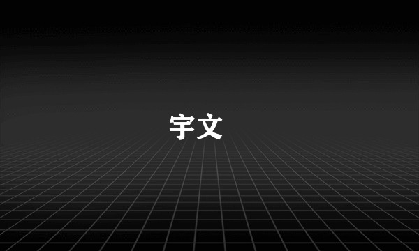 宇文赟