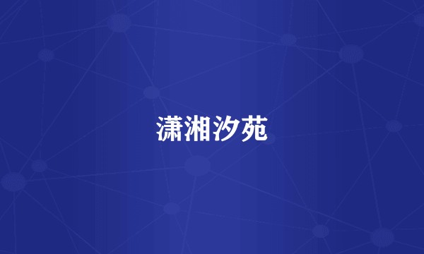 潇湘汐苑