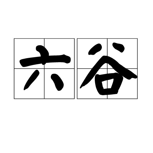 六谷