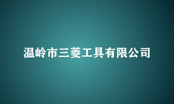 温岭市三菱工具有限公司