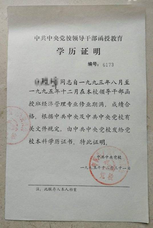 党校学历