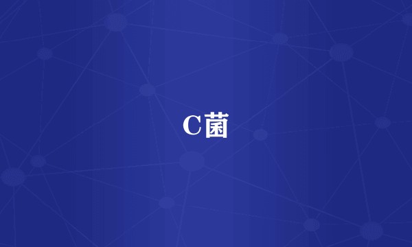 C菌