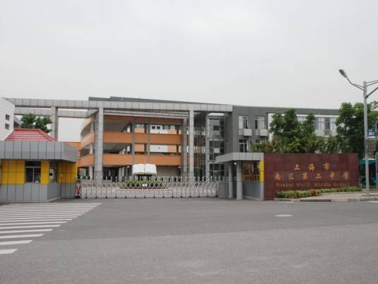 上海市南汇第二中学