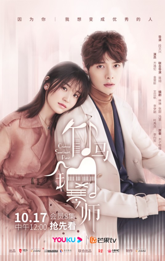 竹马钢琴师（2019年同名小说改编网络剧）