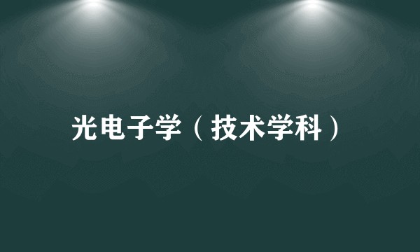 光电子学（技术学科）