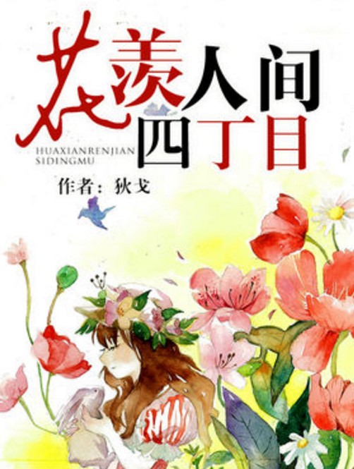 花羡人间四丁目