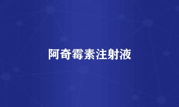 阿奇霉素注射液