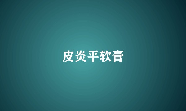 皮炎平软膏