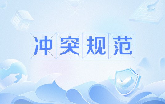 冲突规范