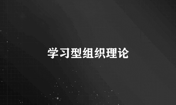 学习型组织理论