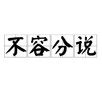 不容分说