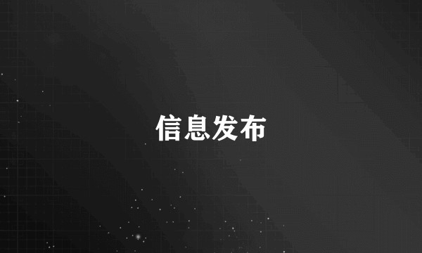 信息发布