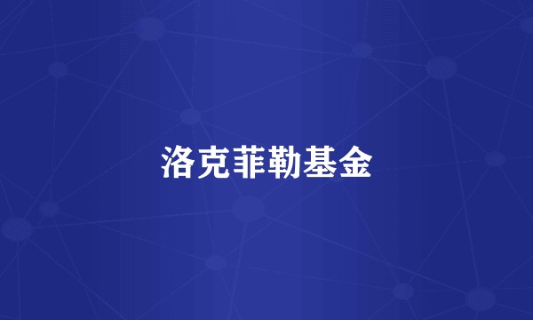 洛克菲勒基金