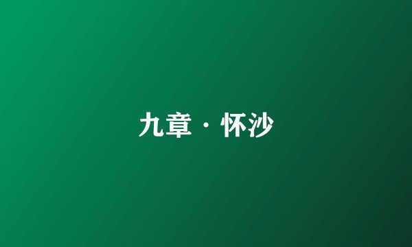 九章·怀沙