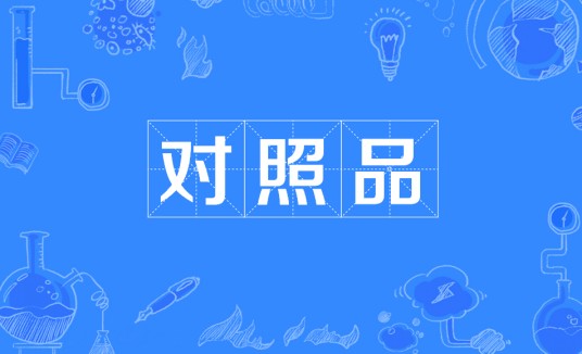 对照品