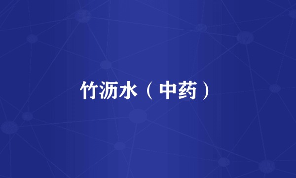 竹沥水（中药）
