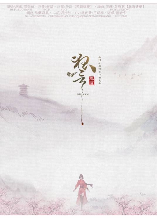 狐言（河图、洛天依演唱的歌曲）