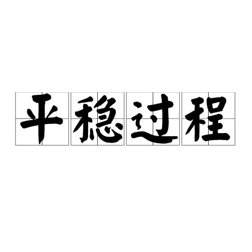 平稳过程