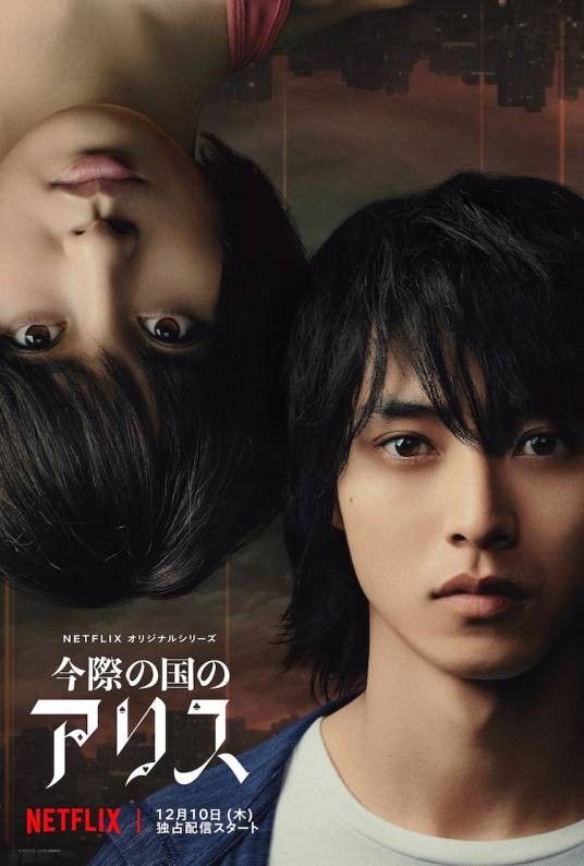 弥留之国的爱丽丝（日本2020年山崎贤人、土屋太凤主演的悬疑剧）