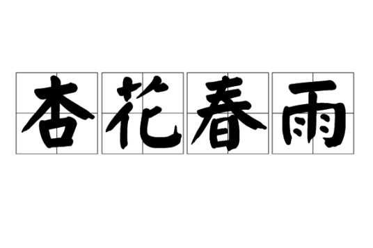 杏花春雨（汉语词语）