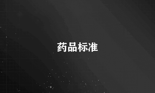 药品标准