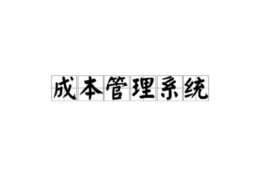 成本管理系统