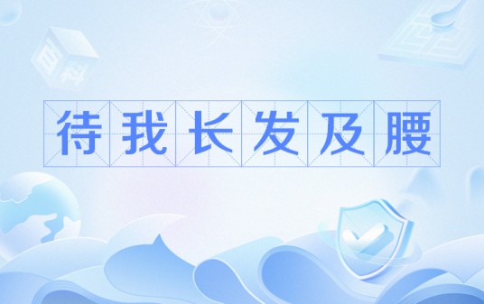 待我长发及腰（网络流行语）