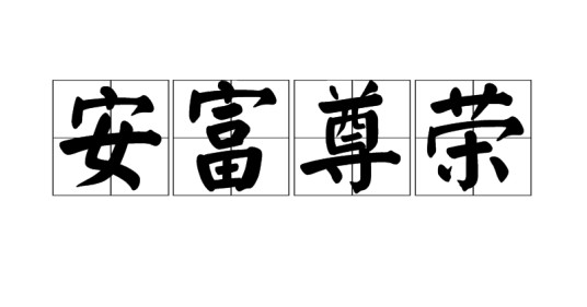 安富尊荣（汉语词汇）
