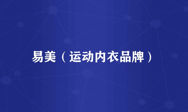 易美（运动内衣品牌）