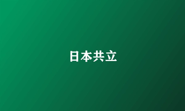 日本共立