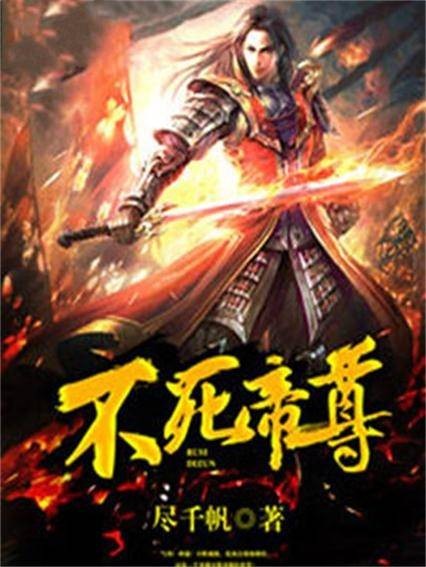 不死帝尊（尽千帆创作的玄幻类网络小说）
