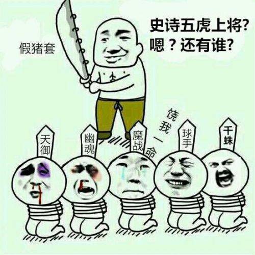 假猪套天下第一