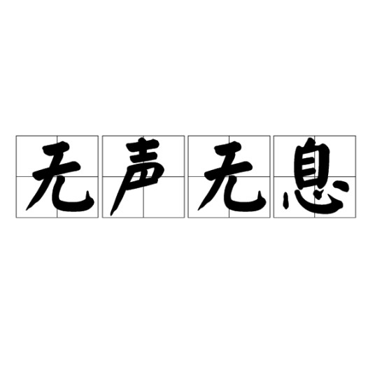 无声无息（汉语成语）