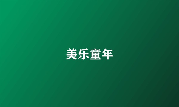 美乐童年
