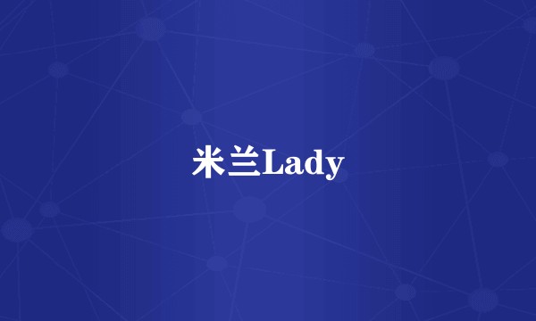 米兰Lady