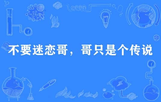 不要迷恋哥，哥只是个传说（网络流行词）