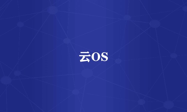 云OS