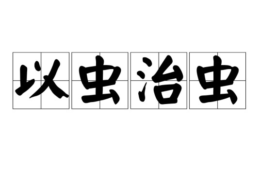 以虫治虫（《梦溪笔谈》篇章）