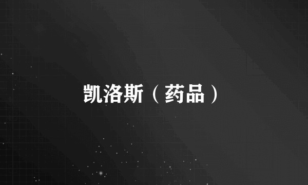凯洛斯（药品）