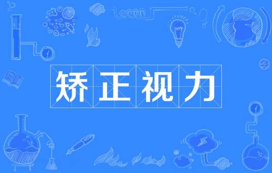 矫正视力