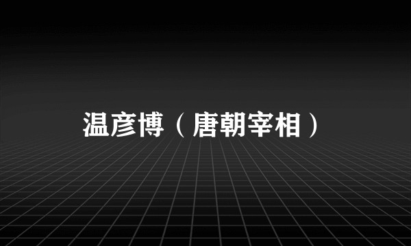 温彦博(唐朝宰相)