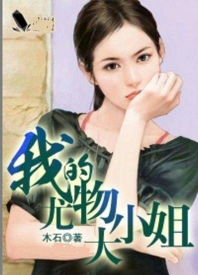 我的尤物大小姐（木石创作的网络小说）