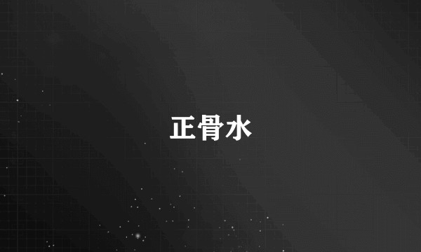 正骨水