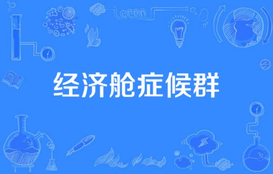 经济舱症候群