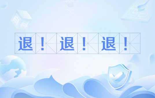 退！退！退！