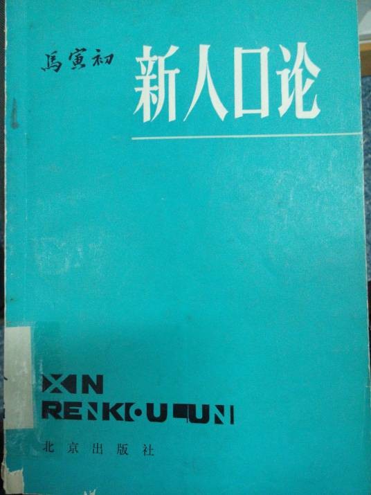 新人口论