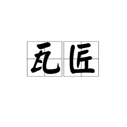 瓦匠